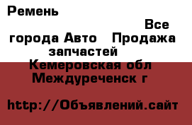 Ремень 6678910, 0006678910, 667891.0, 6678911, 3RHA187 - Все города Авто » Продажа запчастей   . Кемеровская обл.,Междуреченск г.